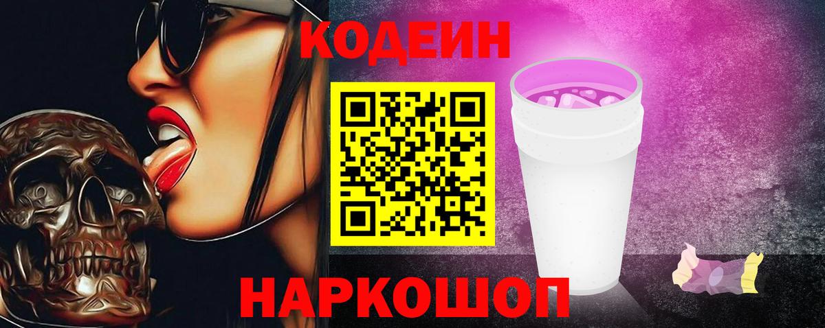 Codein Purple Drank Сальск