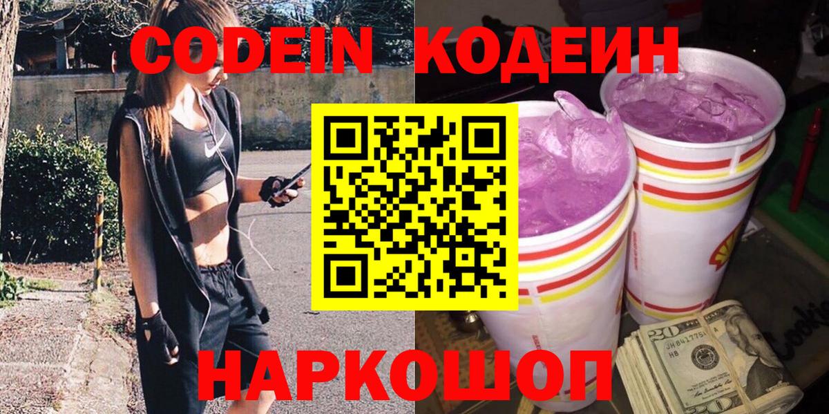 Сальск  Кодеиновый сироп Lean Purple Drank  Codein напиток Lean (лин)  Вход с VPN 